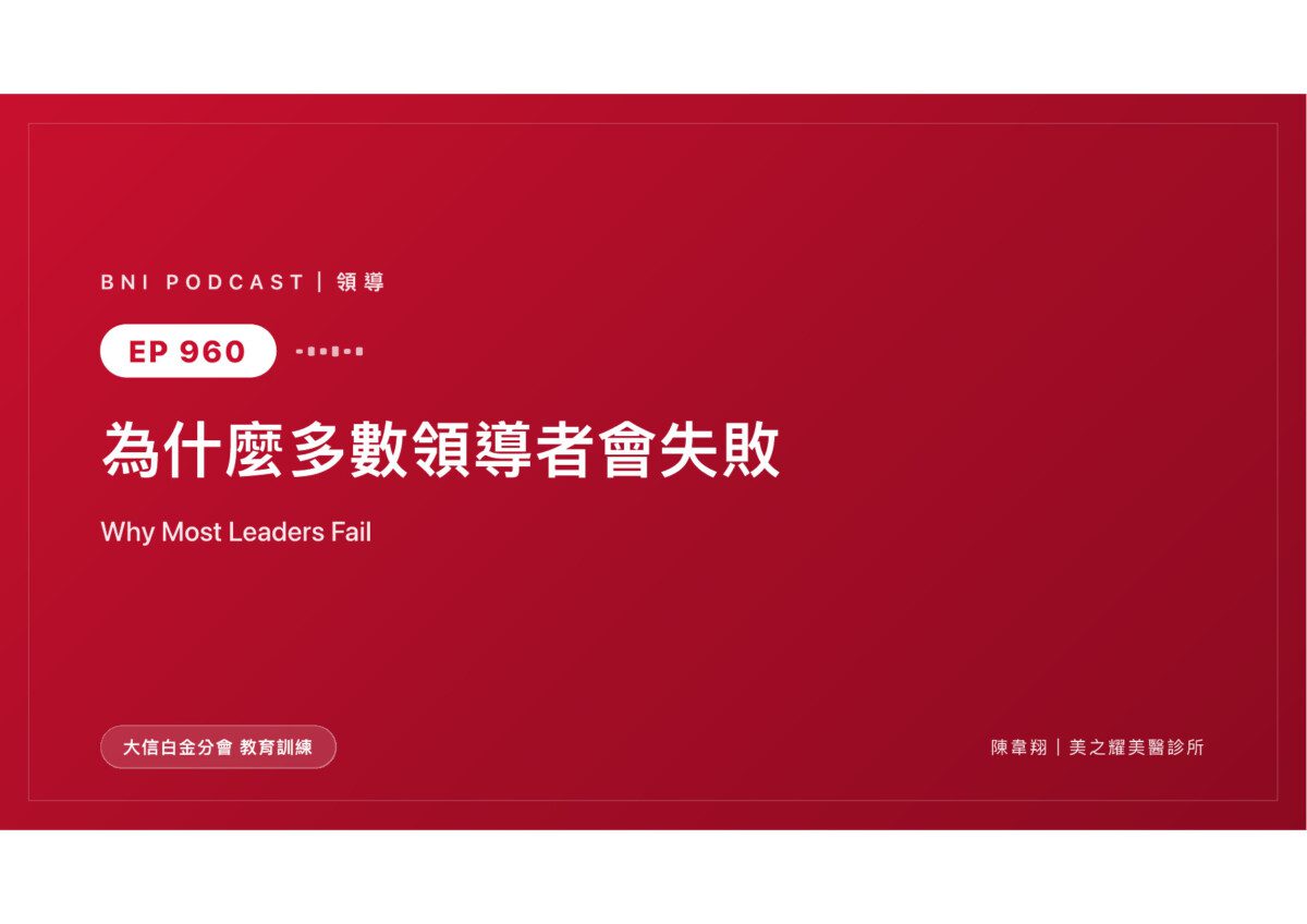 領導者失敗，多半不是能力不夠