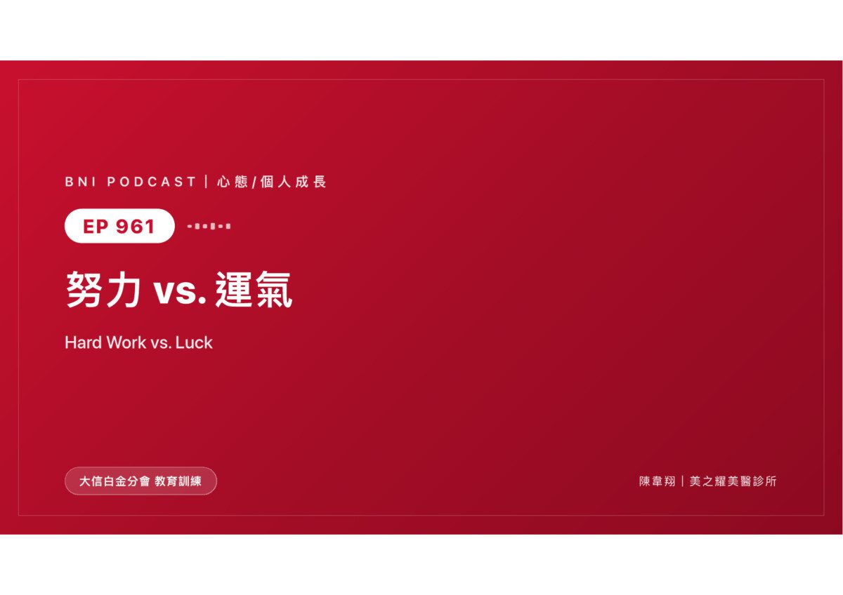 運氣是瞬間，努力才是系統