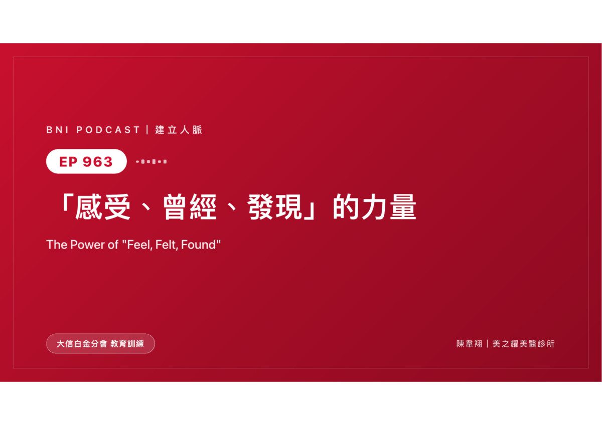 沒人喜歡被說服——用「感受、曾經、發現」讓對方自己點頭