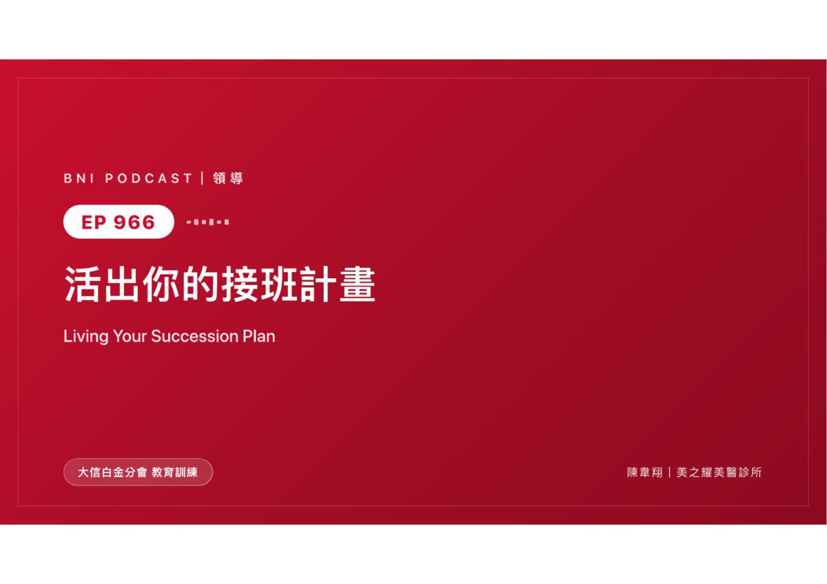 當公司離了你就轉不動，你打造的不是事業