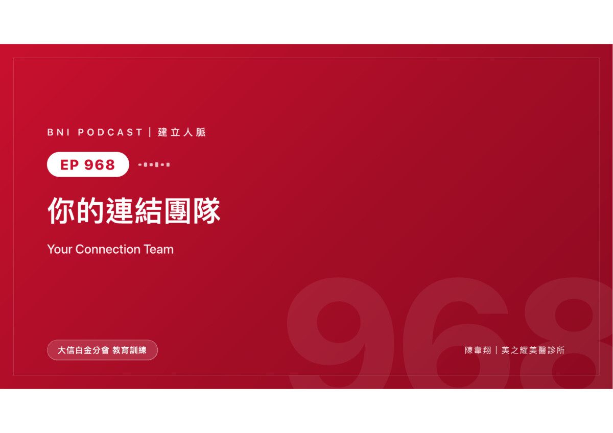 你的分會不是業務部隊，是一支連結團隊