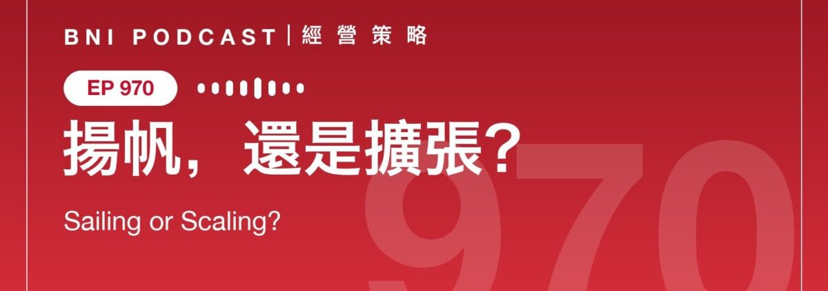 BNI Podcast Ep970 揚帆還是擴張