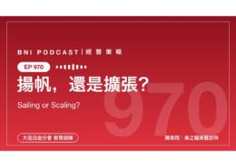 BNI Podcast Ep970 揚帆還是擴張