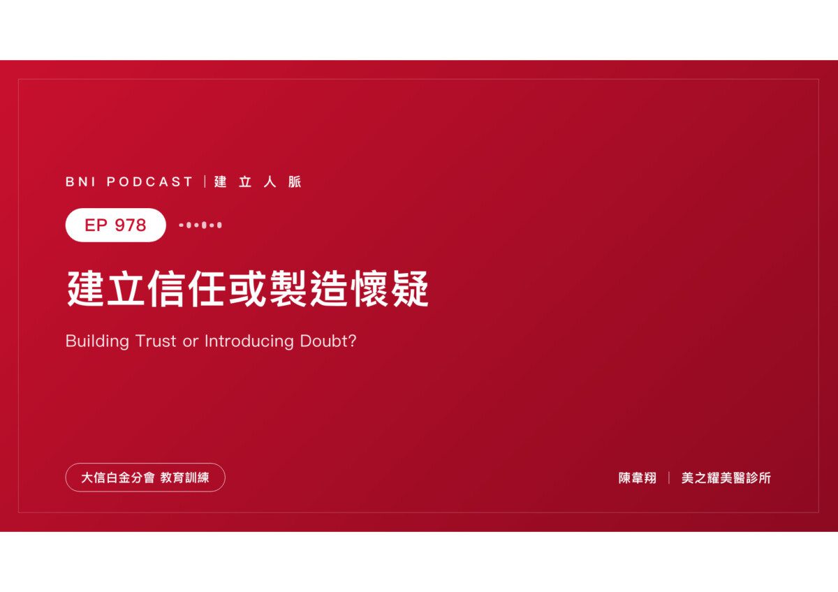 EP978｜為什麼partner遲遲不敢把你轉介出去？