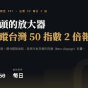 00631L 不是 0050 的兩倍:看懂波動耗損與逆價差,再決定要不要長期持有