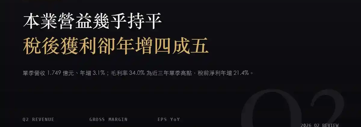 統一（1216）2026Q2 財報分析：本業營益持平，稅後獲利卻年增 45%