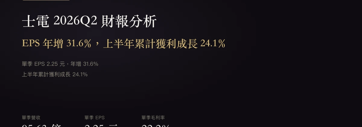 士電（1503）2026年第2季財報：EPS年增31.6%，上半年累計獲利成長24.1%
