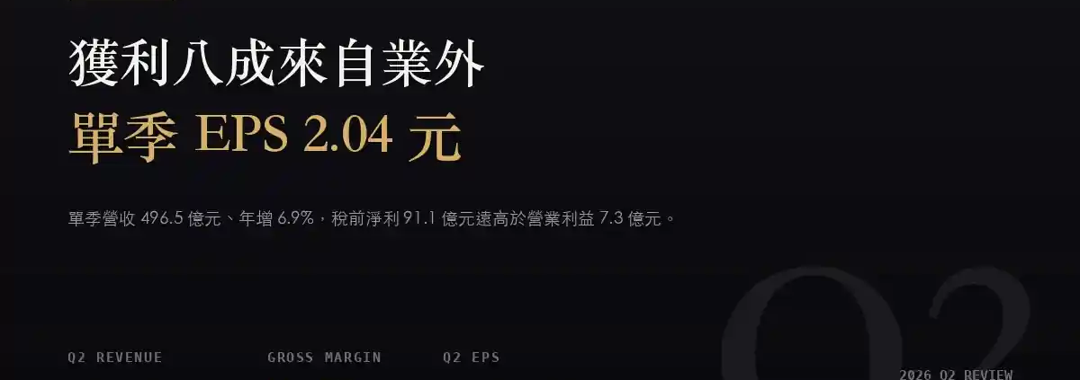 華新（1605）2026Q2 財報分析：單季 EPS 2.04 元，九成獲利來自業外