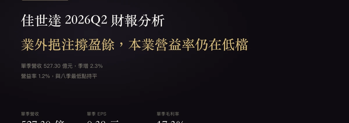 佳世達（2352）2026Q2 財報分析：業外挹注撐盈餘，本業營益率仍在低檔