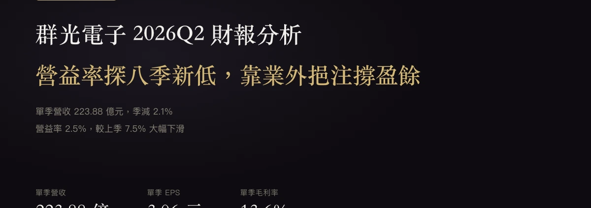 群光電子（2385）2026Q2 財報分析：營益率探八季新低，靠業外挹注撐盈餘