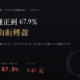 南亞科（2408）2026Q1 財報分析：毛利率衝上 67.9%、單季 EPS 8.41 元