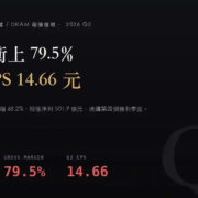 2408_2026Q2 南亞科(2408)2026Q2 財報分析:毛利率衝上 79.5%、單季 EPS 14.66 元