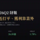 可成（2474）2026Q2財報：單季營收年減47.3%，本業趨近打平、獲利靠業外