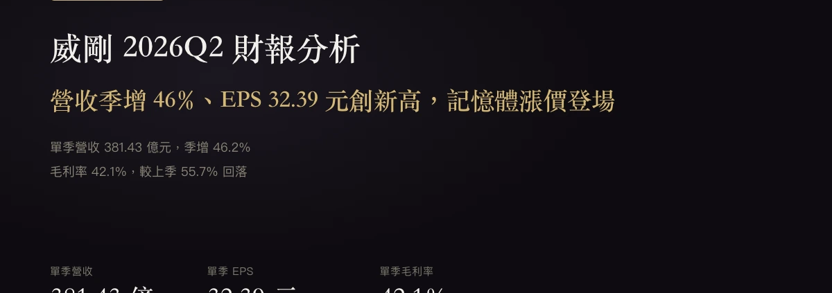 威剛（3260）2026年第2季財報：營收季增46%、EPS 32.39元創新高，記憶體漲價登場