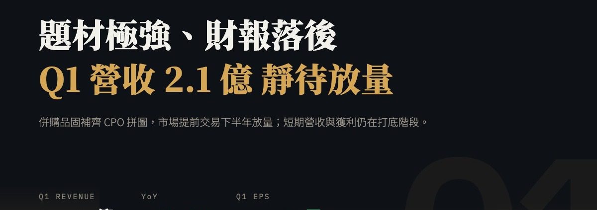 眾達-KY（4977）2026Q1 財報分析：連兩年首季轉虧、股價自高點腰斬，CPO 題材與財報的拉鋸戰