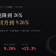 6669_2026Q2 緯穎(6669)2026Q2 財報分析:營收年增降到 26%,毛利率卻回升到 9.26%