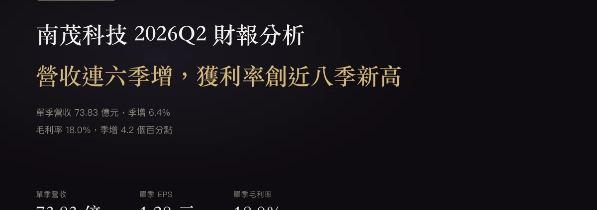 南茂科技(8150)2026Q2 財報分析:營收連六季增,獲利率創近八季新高