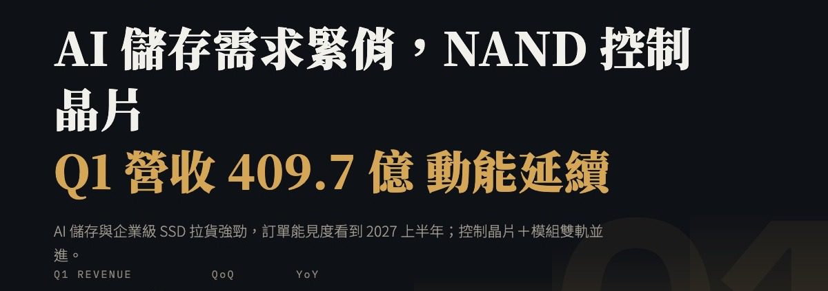 群聯電子(8299)2026Q1 財報分析:EPS 68.8 元超預期 84%、毛利率 61.3% 歷史新高