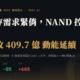 群聯電子（8299）2026Q1 財報分析：EPS 68.8 元超預期 84%、毛利率 61.3% 歷史新高