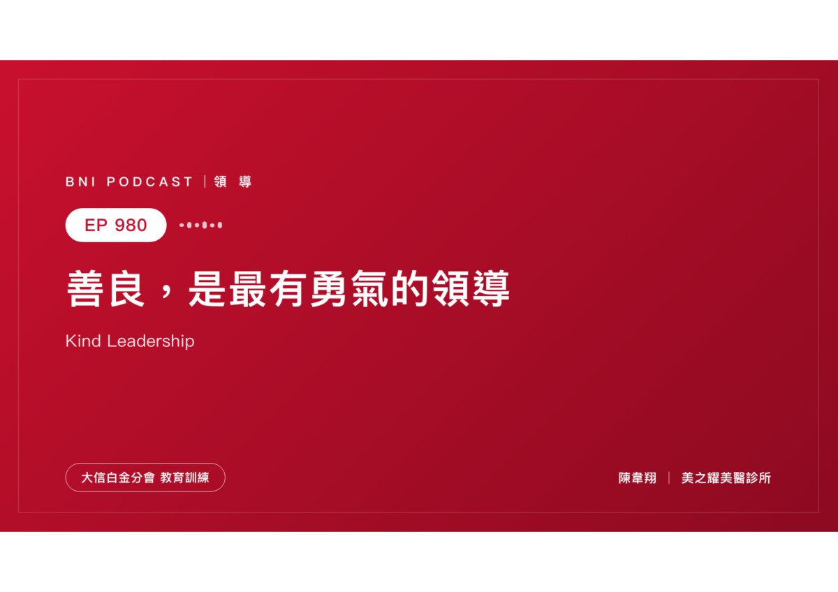 EP980｜善良不是軟弱，是最有勇氣的領導方式