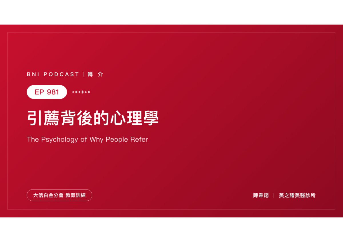 EP981｜人為什麼會幫你引薦？答案是地位，不是人情