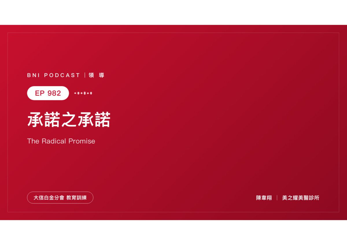 EP982｜信用不是一句話，是一種行為