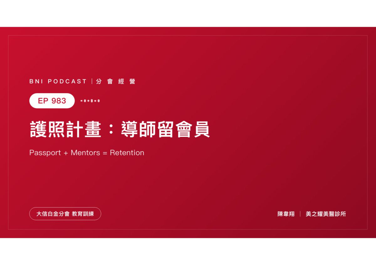 EP983｜卸任幹部別急著退場，你更適合當「護照導師」