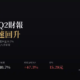 貿聯-KY（3665）2026年Q2財報：EPS創近八季新高，營收獲利同步加速