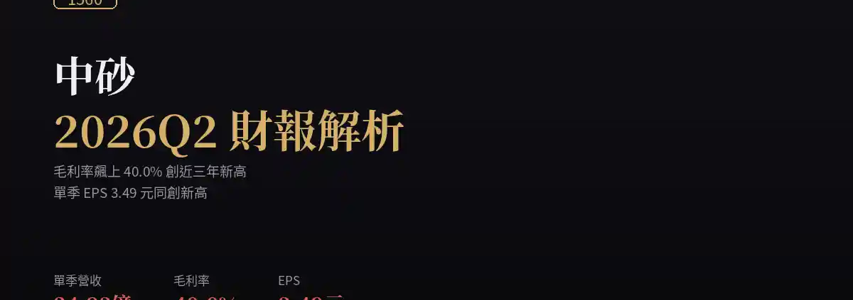 中砂（1560）2026Q2財報解析：毛利率衝上40%、EPS創近三年新高