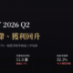 中租-KY（5871）2026Q2財報：營收停滯、獲利回升