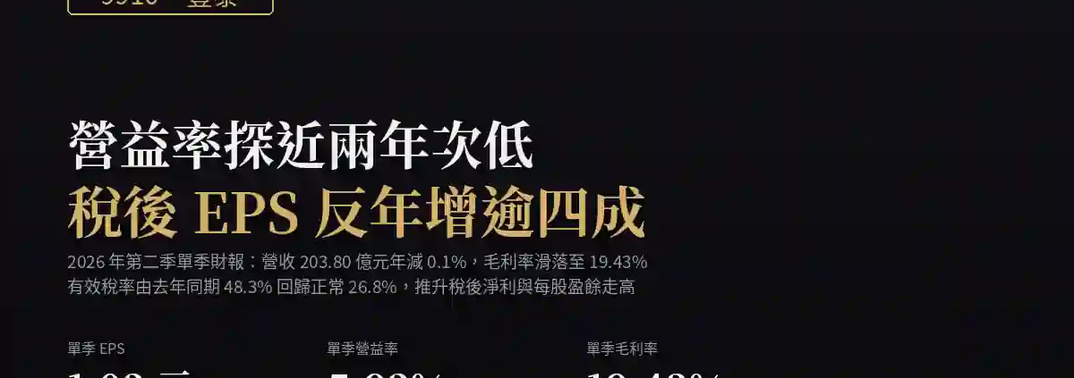 豐泰（9910）2026Q2 財報分析：營益率探近兩年次低，稅後EPS反年增逾四成
