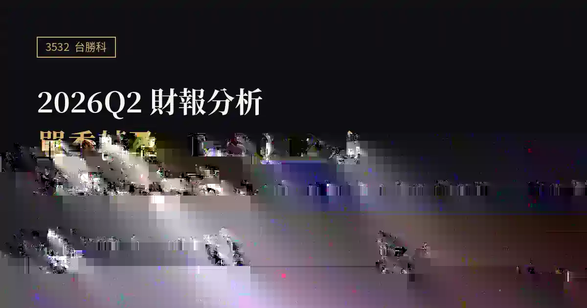 台勝科（3532）2026Q2 財報分析：單季由虧轉盈，營收創 2023 年第四季以來新高