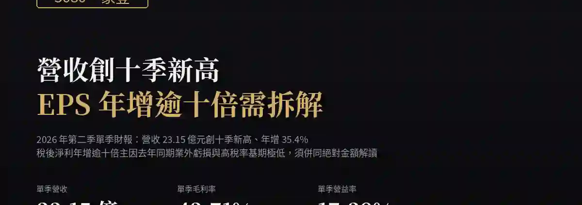 家登（3680）2026Q2 財報分析：營收創十季新高，EPS年增逾十倍主因業外與稅率