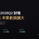 眾達-KY(4977)2026Q2 財報分析:EPS 由虧轉盈但本業虧損擴大,7月營收爆量能否延續?