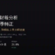 富邦媒（momo，8454）2026Q2 財報分析：營收連兩季轉正，淨利年減幅大幅收斂至 3.4%