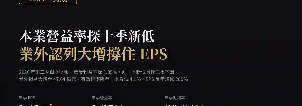 寶成（9904）2026Q2 財報分析：本業營益率探十季新低，業外認列大增撐住EPS