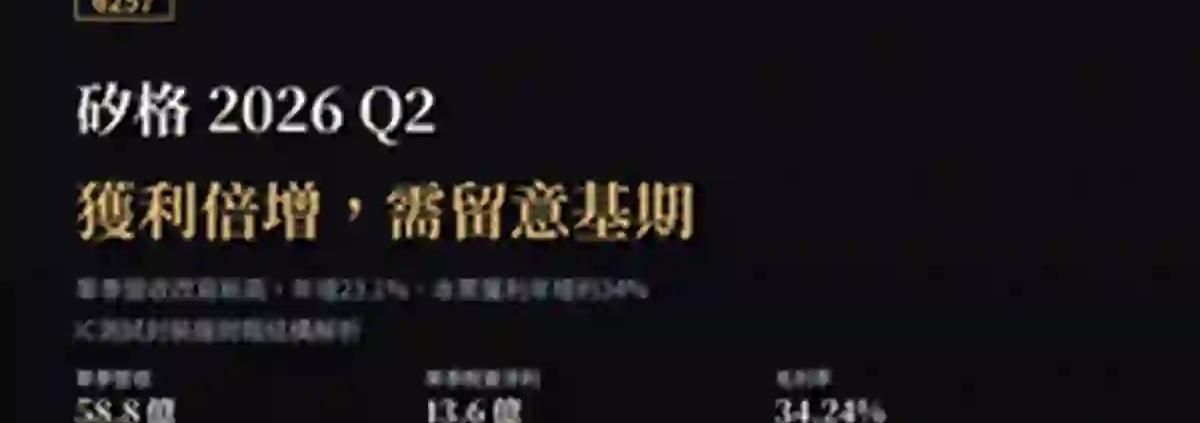 矽格（6257）2026Q2財報：獲利倍增，需留意基期效應