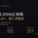 全新光電（2455）2026Q2財報：毛利率創近八季新高