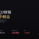 穩懋（3105）2026年第2季財報：連續四季轉盈站穩，營收年增近四成